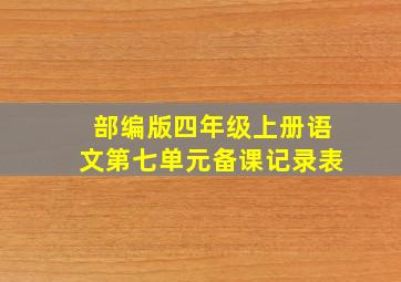 部编版四年级上册语文第七单元备课记录表