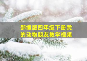 部编版四年级下册我的动物朋友教学视频