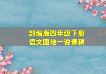 部编版四年级下册语文园地一说课稿