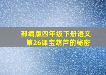 部编版四年级下册语文第26课宝葫芦的秘密