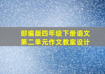 部编版四年级下册语文第二单元作文教案设计