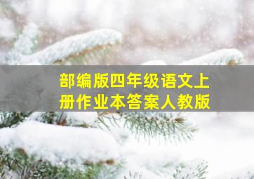 部编版四年级语文上册作业本答案人教版