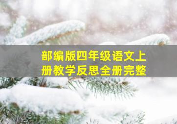 部编版四年级语文上册教学反思全册完整