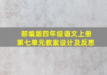 部编版四年级语文上册第七单元教案设计及反思