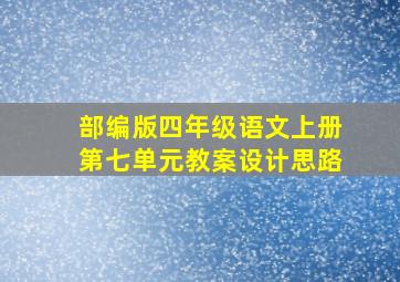 部编版四年级语文上册第七单元教案设计思路