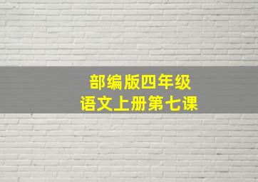 部编版四年级语文上册第七课