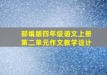 部编版四年级语文上册第二单元作文教学设计