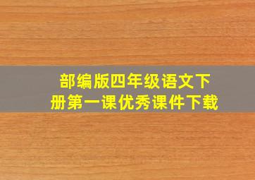 部编版四年级语文下册第一课优秀课件下载