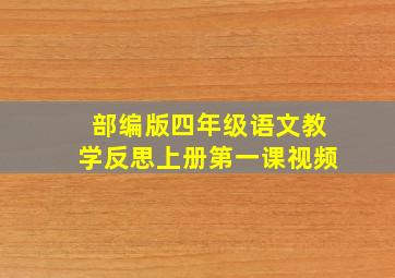 部编版四年级语文教学反思上册第一课视频