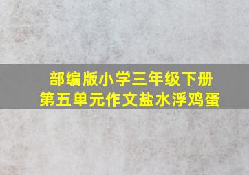 部编版小学三年级下册第五单元作文盐水浮鸡蛋