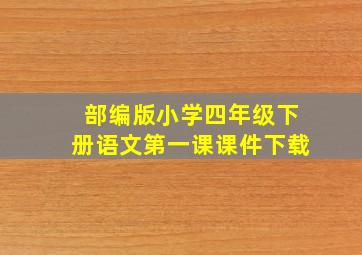 部编版小学四年级下册语文第一课课件下载