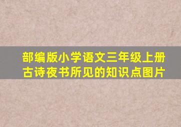 部编版小学语文三年级上册古诗夜书所见的知识点图片