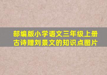 部编版小学语文三年级上册古诗赠刘景文的知识点图片