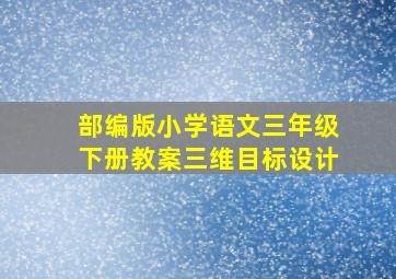 部编版小学语文三年级下册教案三维目标设计