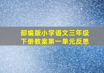 部编版小学语文三年级下册教案第一单元反思