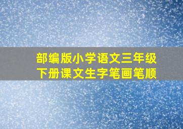 部编版小学语文三年级下册课文生字笔画笔顺