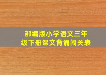 部编版小学语文三年级下册课文背诵闯关表