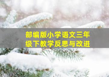 部编版小学语文三年级下教学反思与改进