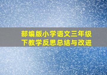 部编版小学语文三年级下教学反思总结与改进