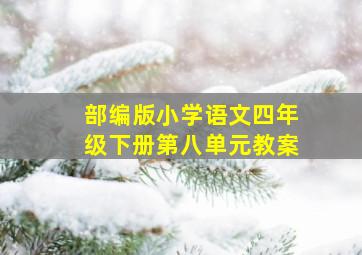 部编版小学语文四年级下册第八单元教案