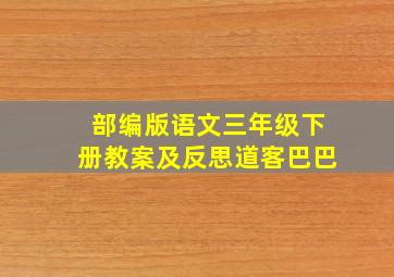 部编版语文三年级下册教案及反思道客巴巴