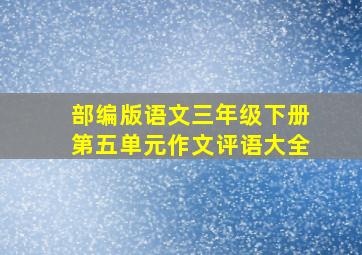 部编版语文三年级下册第五单元作文评语大全