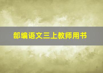 部编语文三上教师用书