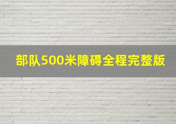 部队500米障碍全程完整版