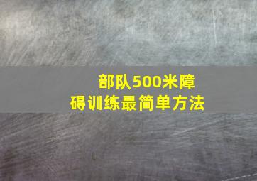 部队500米障碍训练最简单方法