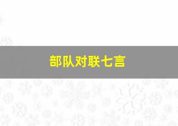 部队对联七言