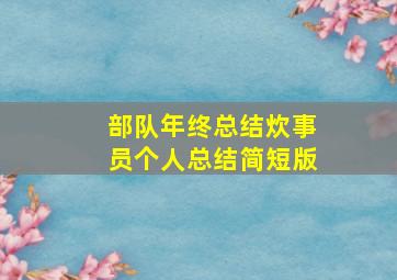 部队年终总结炊事员个人总结简短版