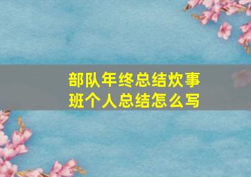 部队年终总结炊事班个人总结怎么写