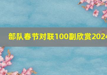 部队春节对联100副欣赏2024