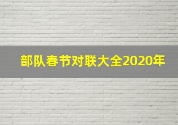 部队春节对联大全2020年