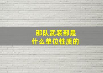 部队武装部是什么单位性质的