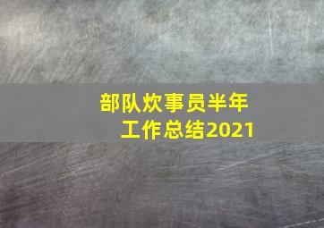 部队炊事员半年工作总结2021