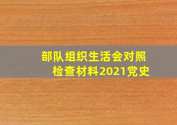 部队组织生活会对照检查材料2021党史