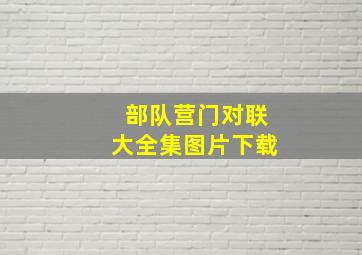 部队营门对联大全集图片下载