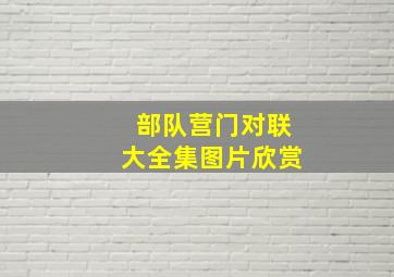 部队营门对联大全集图片欣赏