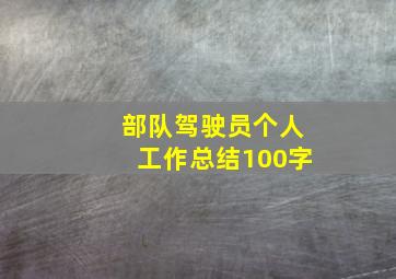 部队驾驶员个人工作总结100字