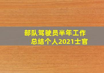 部队驾驶员半年工作总结个人2021士官