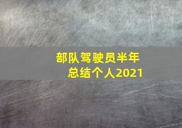 部队驾驶员半年总结个人2021