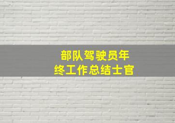 部队驾驶员年终工作总结士官