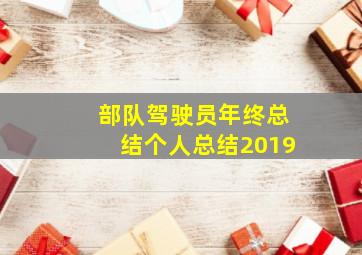 部队驾驶员年终总结个人总结2019