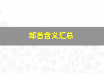 部首含义汇总