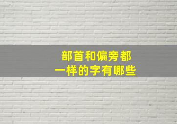 部首和偏旁都一样的字有哪些