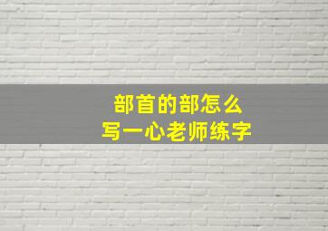 部首的部怎么写一心老师练字