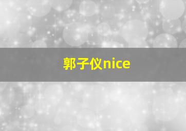 郭子仪nice