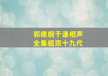 郭德纲于谦相声全集祖宗十九代