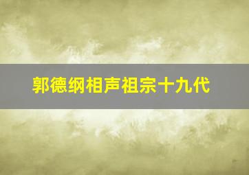 郭德纲相声祖宗十九代